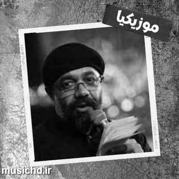 دانلود نوحه محمود کریمی من را ببخش اگر که لکنتِ زبان گرفتم